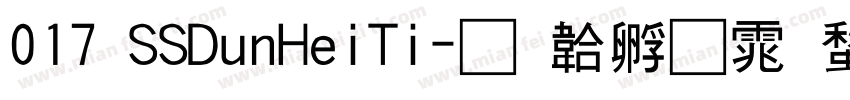 017 SSDunHeiTi字体转换
